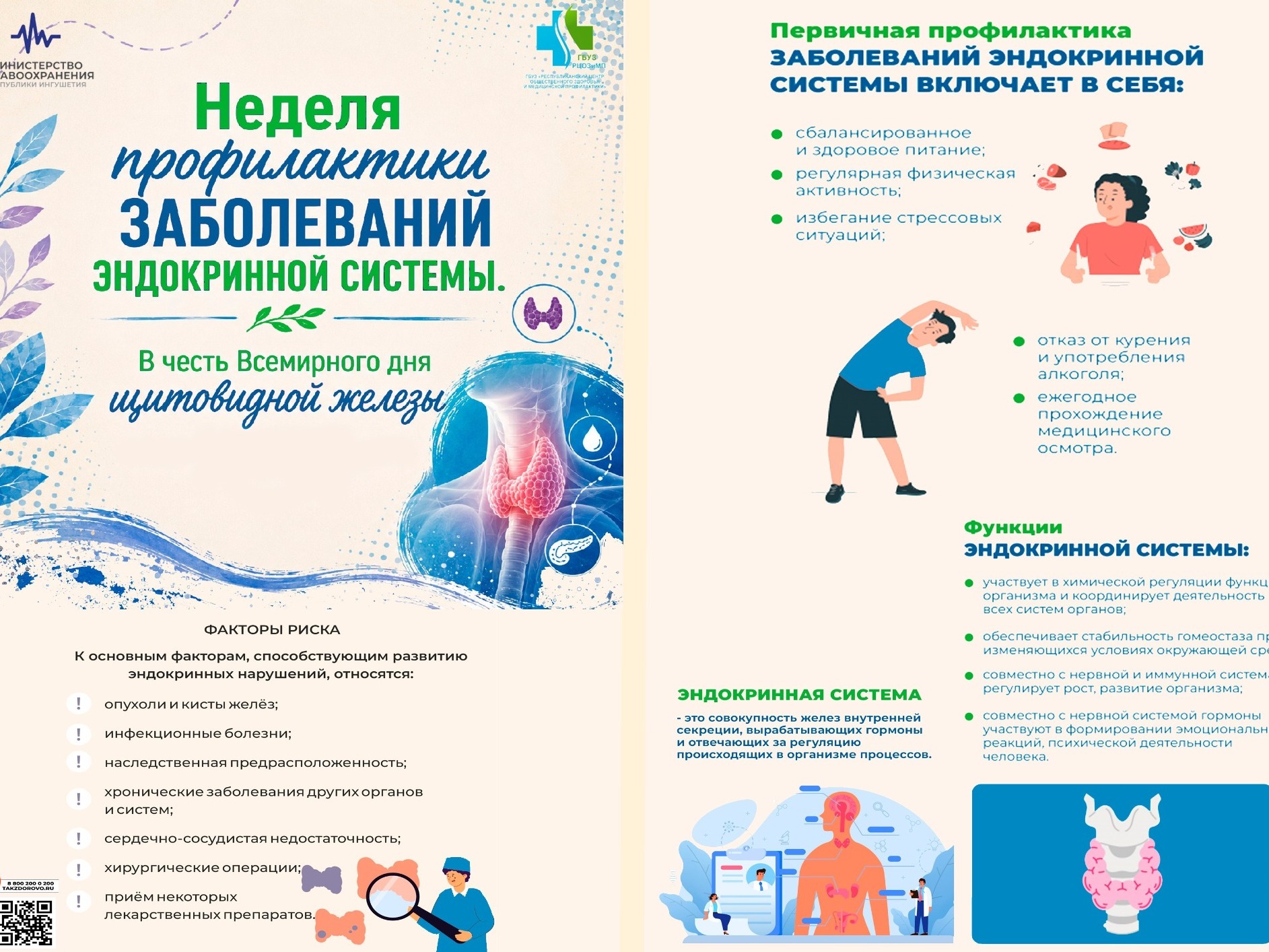 «Неделя профилактики заболеваний эндокринной системы (в честь Всемирного дня щитовидной железы 25 мая)».