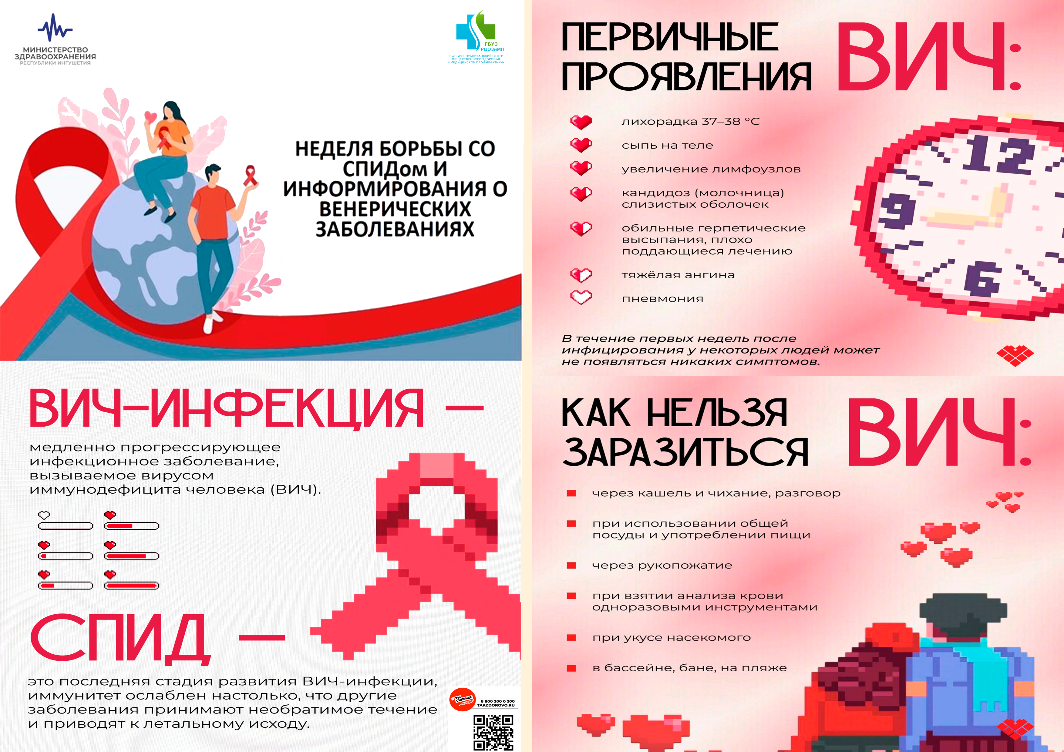 Неделя борьбы со СПИДом и информирования о венерических заболеваниях.